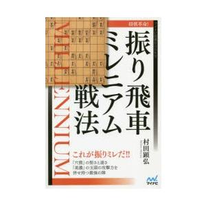 将棋革命!振り飛車ミレニアム戦法