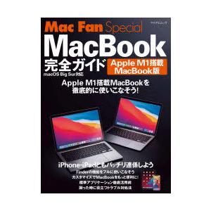 MacBook完全ガイド Apple M1搭載MacBook版｜guruguru