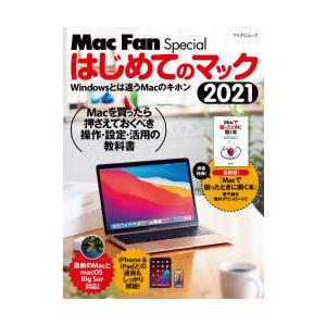 はじめてのマック Windowsとは違うMacのキホン 2021｜guruguru