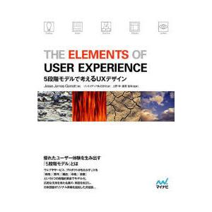 THE ELEMENTS OF USER EXPERIENCE 5段階モデルで考えるUXデザイン