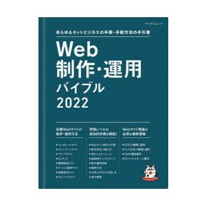 Web制作・運用バイブル あらゆるネットビジネスの手順・手配方法の手引書 2022｜guruguru