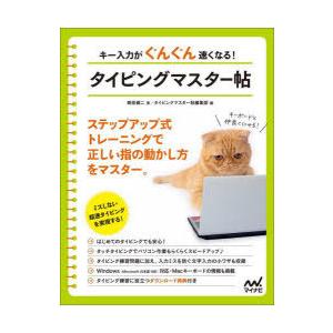 キー入力がぐんぐん速くなる!タイピングマスター帖