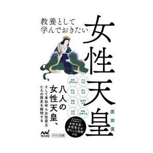 教養として学んでおきたい女性天皇