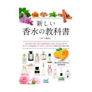 新しい香水の教科書 これ1冊で香水の全てがわかる完全保存版!｜guruguru