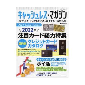 キャッシュレス・マガジン クレジットカード＆スマホ決済＆電子マネー活用ガイド 2022Spring-...