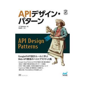 APIデザイン・パターン Web API設計のベストプラクティス集