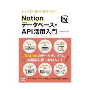 もっと思い通りに使うためのNotionデータベース・API活用入門