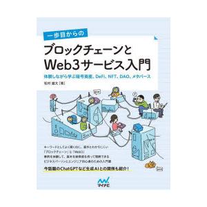 一歩目からのブロックチェーンとWeb3サービス入門 体験しながら学ぶ暗号資産、DeFi、NFT、DAO、メタバース｜guruguru