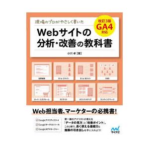 現場のプロがやさしく書いたWebサイトの分析・改善の教科書