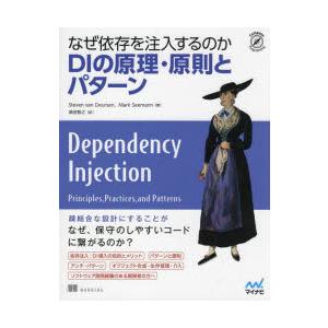 なぜ依存を注入するのかDIの原理・原則とパターン