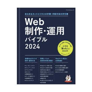 Web制作・運用バイブル あらゆるネットビジネスの手順・手配方法の手引書 2024｜guruguru