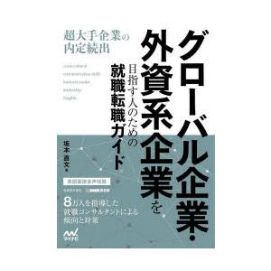 グローバル企業・外資系企業を目指す人のための就職転職ガイド