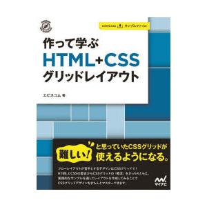 作って学ぶHTML＋CSSグリッドレイアウト
