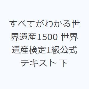 すべてがわかる世界遺産1500 世界遺産検定1級公式テキスト 下