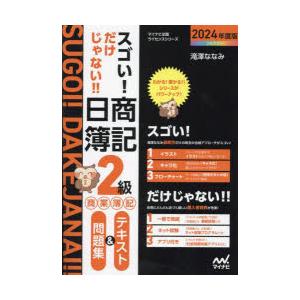 スゴい!だけじゃない!!日商簿記2級商業簿記テキスト＆問題集 2024年度版