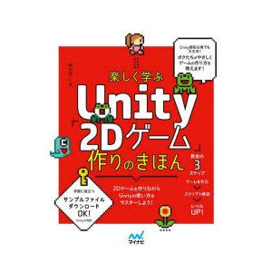 楽しく学ぶUnity「2Dゲーム」作りのきほん