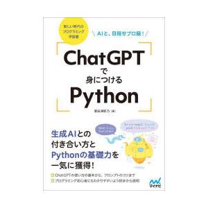 ChatGPTで身につけるPython AIと、目指せプロ級!｜guruguru