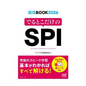 でるとこだけのSPI ’26