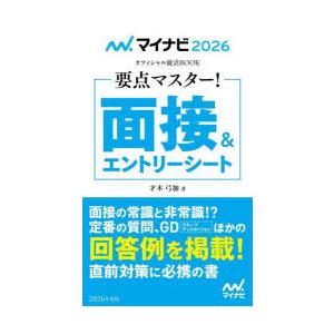 要点マスター!面接＆エントリーシート ’26｜guruguru