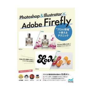 Photoshop ＆ Illustrator×Adobe Firefly“プロの現場”で使えるテクニック