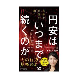 円安はいつまで続くのか 為替で世界を読む