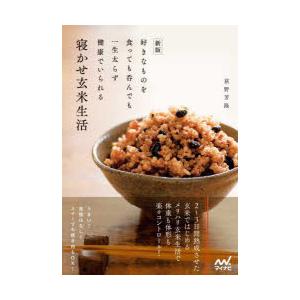 寝かせ玄米生活 好きなものを食っても呑んでも一生太らず健康でいられる