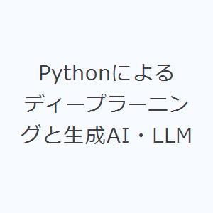 Pythonによるディープラーニングと生成AI・LLM