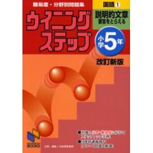 難易度・分野別問題集ウイニングステップ国語 小学5年1｜guruguru