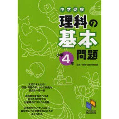 中学受験理科の基本問題 小学4年