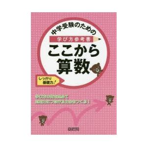 中学受験のための学び方参考書ここから算数 しっかり基礎力!