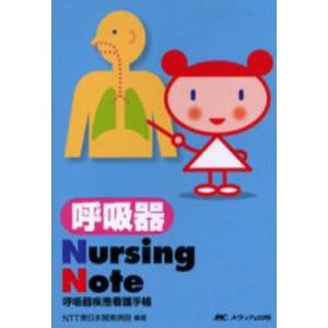 呼吸器Nursing Note 呼吸器疾患看護手帳｜guruguru