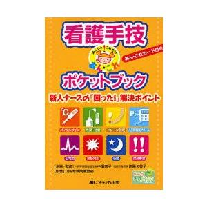 看護手技ポケットブック 新人ナ-スの解決ポイント  /メディカ出版/中澤典子