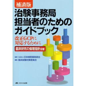 治験事務局担当者のためのガイドブック 改正GCPに対応するために  補遺版/メディカ出版/日本病院薬剤師会