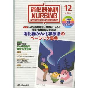 消化器外科ナーシング 消化器疾患看護の専門性を追求する 第17巻12号（2012年）