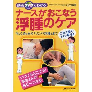 動画DVDでわかるナースがおこなう浮腫のケア 「むくみ」から「リンパ浮腫」までこれ1冊でバッチリ!｜guruguru