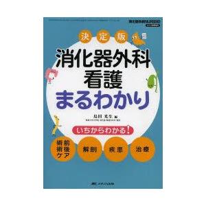 消化器外科看護まるわかり 決定版 いちからわかる!術前術後ケア 解剖 疾患 治療｜guruguru