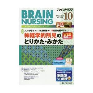 ブレインナ-シング 14年10月号  30-10 /メディカ出版