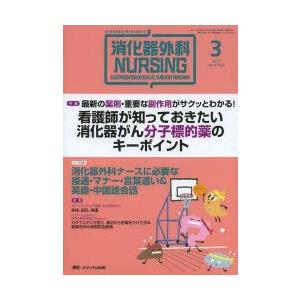 消化器外科ナーシング 消化器疾患看護の専門性を追求する 第19巻3号（2014年）｜guruguru