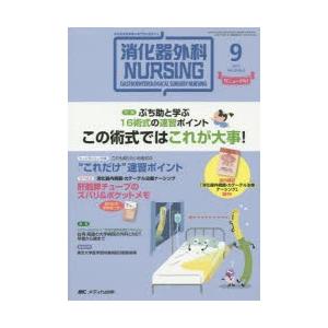 消化器外科ナーシング 消化器疾患看護の専門性を追求する 第20巻9号（2015年）｜guruguru