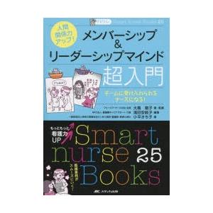 人間関係力アップ!メンバーシップ＆リーダーシップマインド超入門 チームに受け入れられるナースになる!｜guruguru