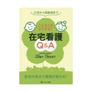 こんなときどうする?在宅看護Q＆A 小児から高齢者まで｜guruguru