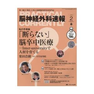 脳神経外科速報 第一線のに答える脳神経外科実用専門誌 26-2 /メディカ出版