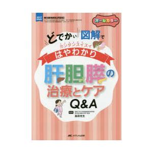 肝胆膵の治療とケアQ＆A どでかい図解でカンタンスイスイはやわかり オールカラー｜guruguru