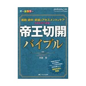 エキスパートこだわりの帝王切開術 理論＋根拠を押さえてコツを得る