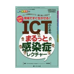 ICTのためのまるっと感染症レクチャー “チーム熱病〈ICT〉”と一緒に楽しく学ぼう! あるあるエピ...