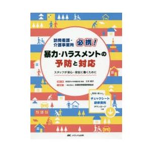 訪問看護・介護事業所必携!暴力・ハラスメントの予防と対応 スタッフが安心・安全に働くために