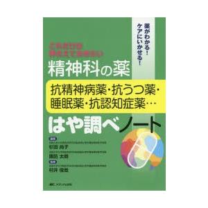 精神科の薬 抗精神病薬 抗うつ薬 睡眠薬 抗認知症薬 はや調べノート これだけは押さえておきたい 薬がわかる ケアにいかせる ぐるぐる王国 Paypayモール店 通販 Paypayモール