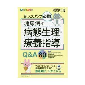 新人スタッフ必携!糖尿病の病態生理・療養指導Q＆A80 オールカラー Webでダウンロードして糖尿病...