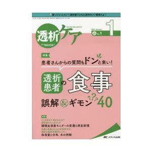 透析ケア 透析と移植の医療・看護専門誌 第27巻1号（2021-1）