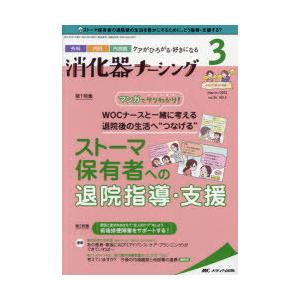 消化器ナーシング 外科内科内視鏡ケアがひろがる・好きになる 第26巻3号（2021-3）｜guruguru